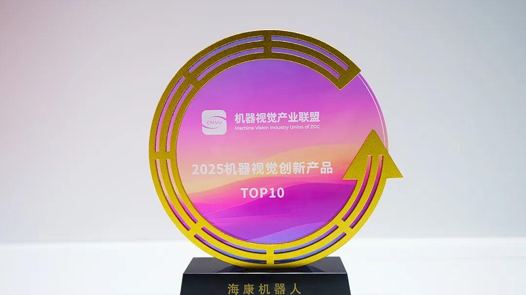 海康机器人2.5D视觉检测系统荣膺“2025机器视觉创新产品TOP10”