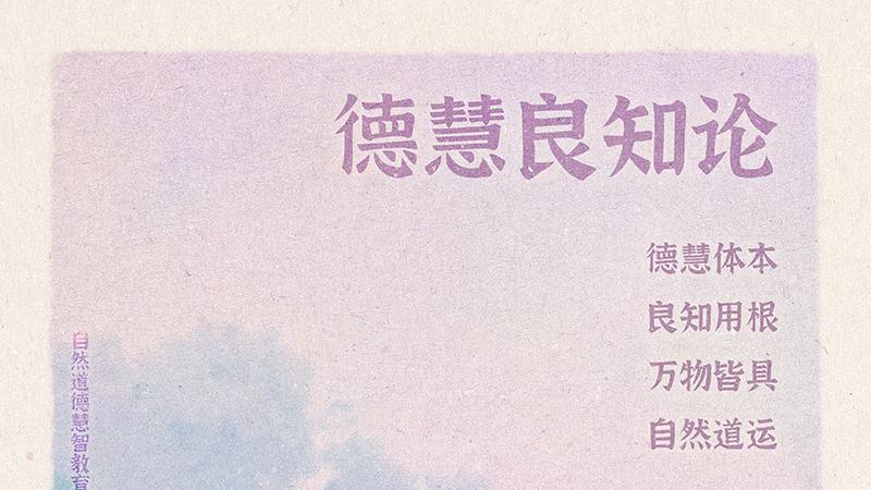 《山林子德慧沉思录之一一九》 (582-585 587)自然道德慧智教育诗