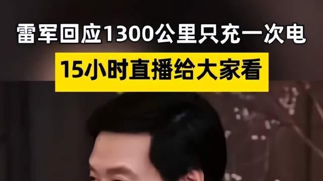 千亿总裁之——雷军直播15小时，1313公里，中间真只充一次电