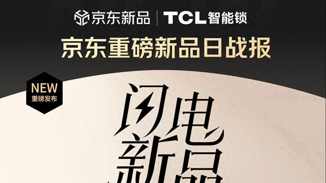 全域联动，首发即爆！京东携手TCL智能锁斩获行业&品类首销四冠王