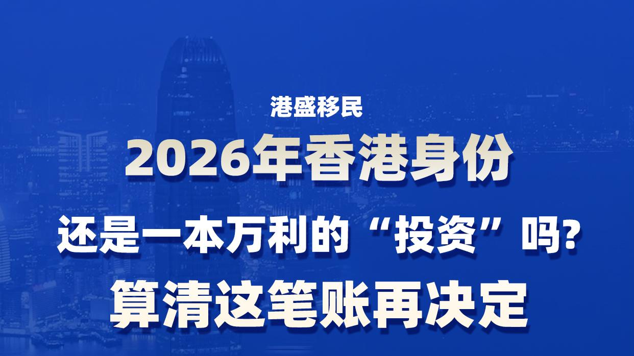 2026年，香港身份还是一本万利的“投资”吗？算清这笔账再决定