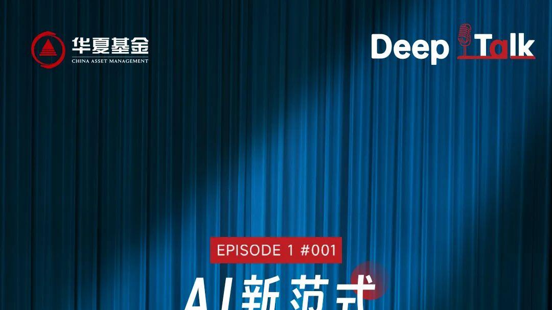 华夏基金试水视频播客，解锁投资陪伴新范式