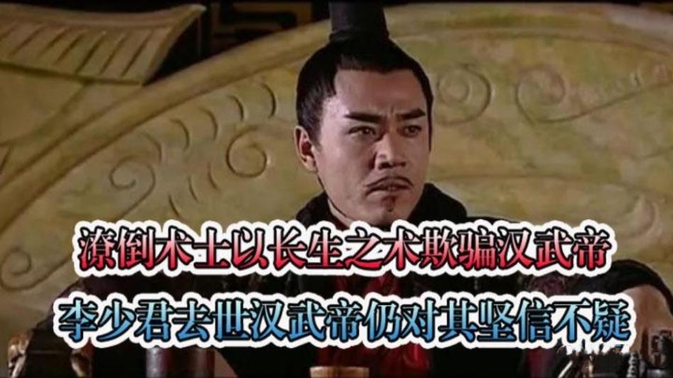 英明神武的汉武帝，却被潦倒方士所骗，即使对方去世仍然深信不疑