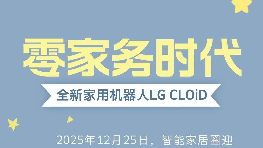 LG放大招! 零家居时代开启