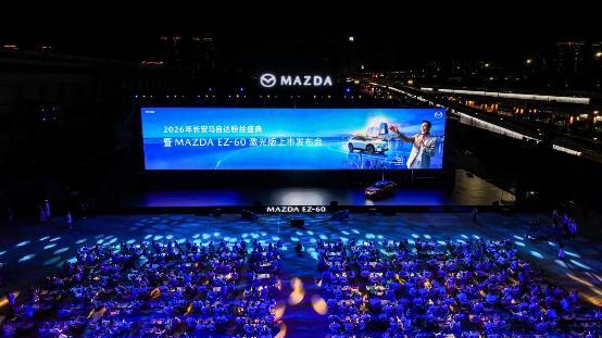 MAZDA EZ-60激光版正式上市 2026长安马自达粉丝盛典珠海盛大启幕