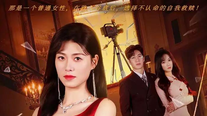 《三天让前夫破产》高能反转全程炸裂，复仇爽感与人性救赎齐飞