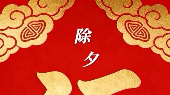 除夕|辞旧岁迎新春，阖家安康