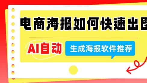 电商海报如何快速出图？AI自动生成海报软件推荐