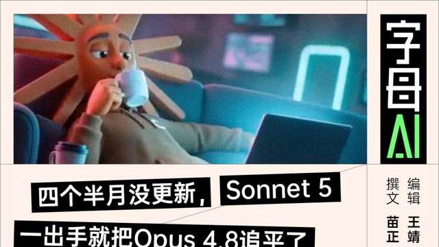 Sonnet 5终于来了，然而Opus 4.8现在有点尴尬