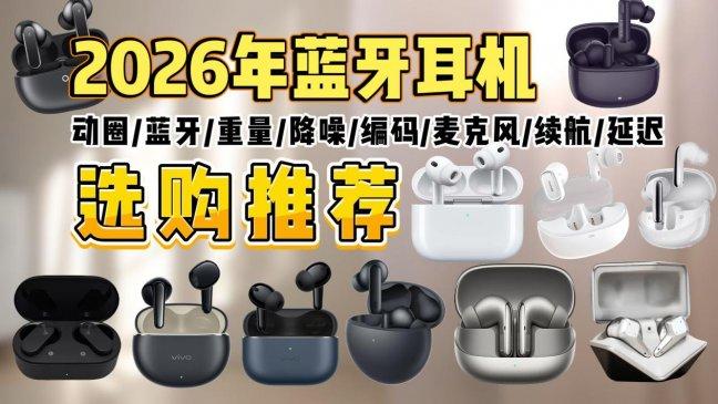 最值得买的蓝牙耳机有哪些？精选2026年十大口碑最好蓝牙耳机