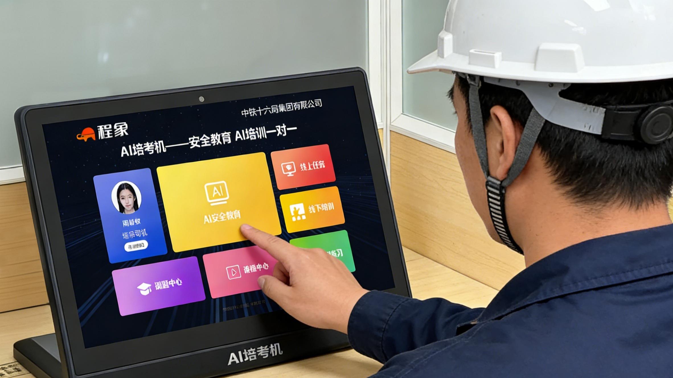 程象AI培考机：重新铸造三级安全教育培训新模式