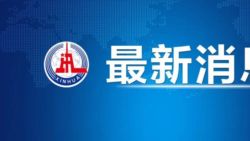 公安部发布通告：敦促陈志犯罪集团在逃嫌犯投案自首