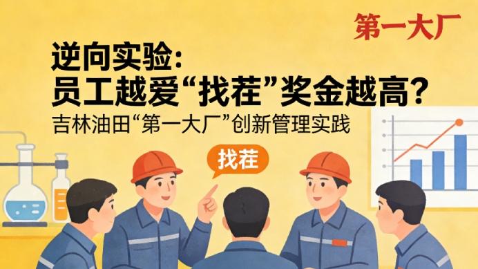 吉林油田“第一大厂”的逆向实验：员工越爱“找茬”奖金越高？