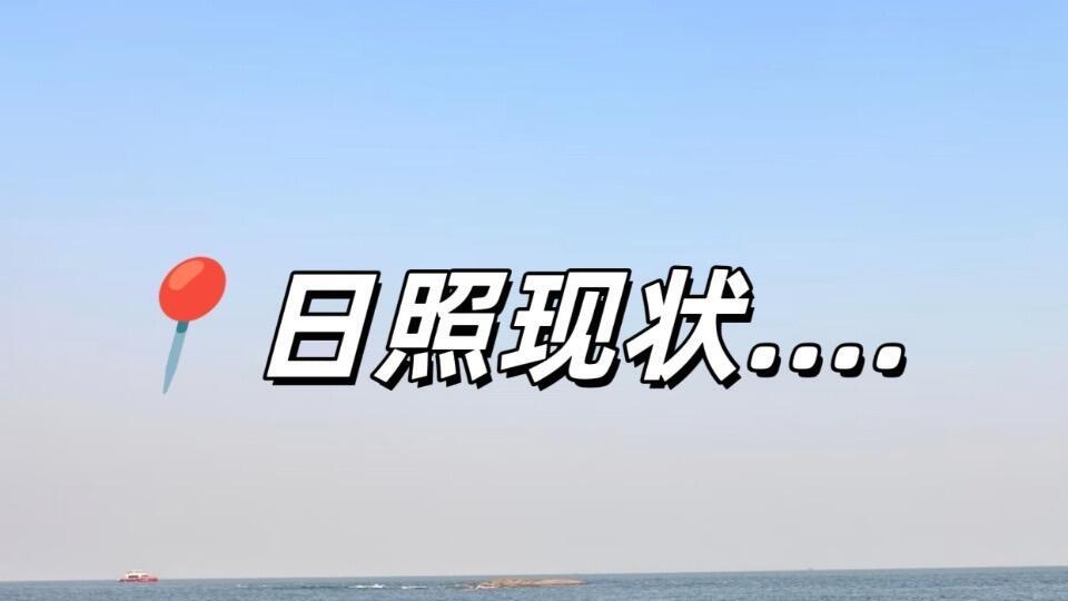 日照行，3月旅游攻略