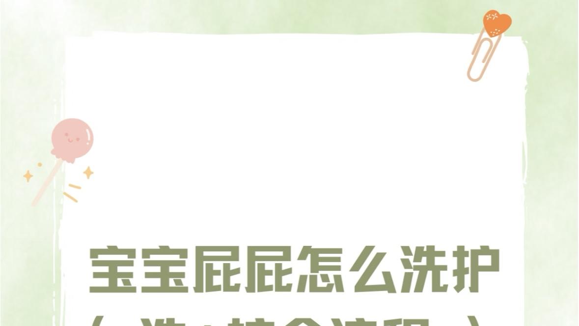 守护宝宝娇嫩小屁屁：新手爸妈必看的洗护全攻略