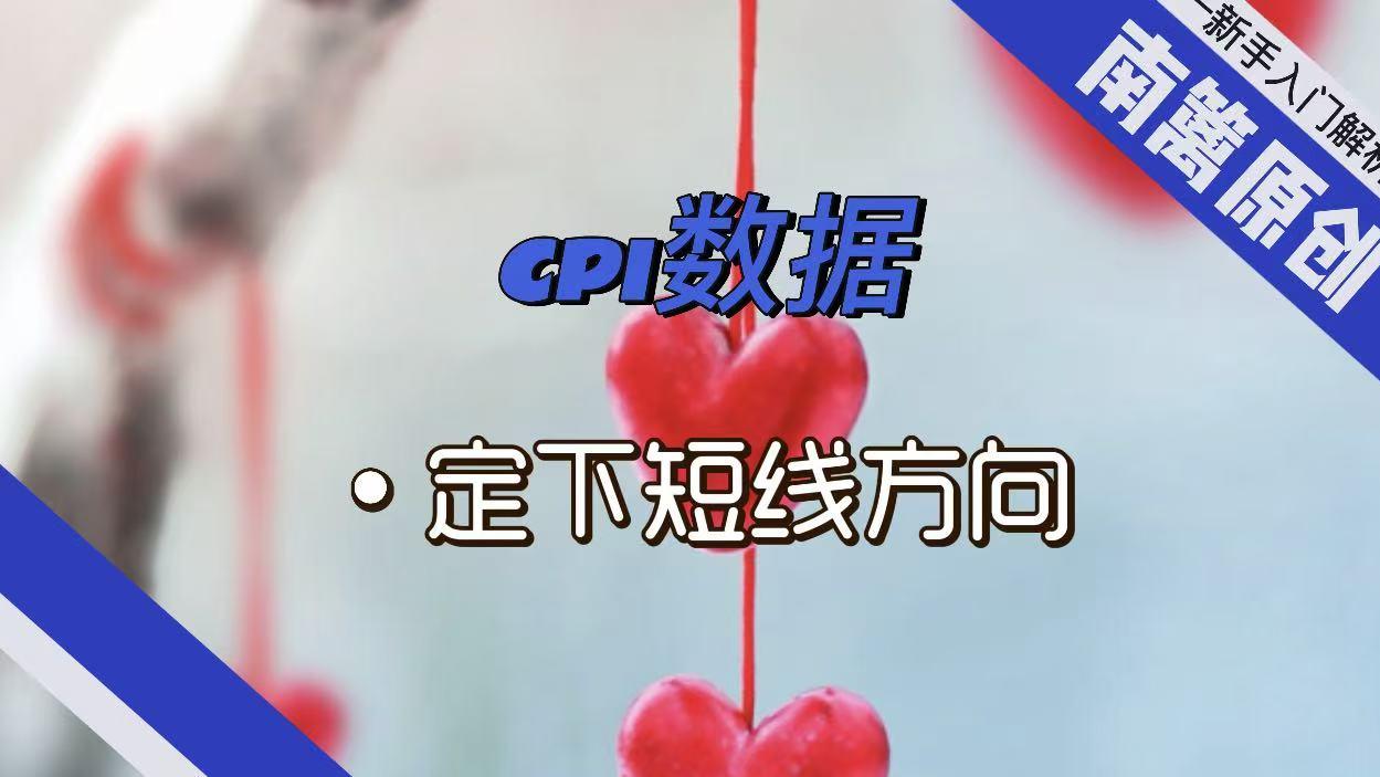 【南篱/黄金】CPI数据，定下短线方向！