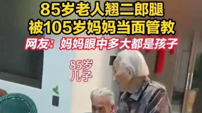85岁儿子翘二郎腿被105岁妈妈敲腿！网友：有妈在多大都是孩子