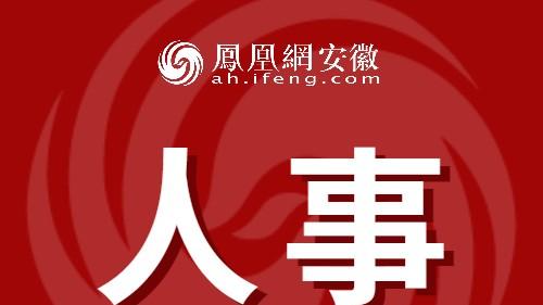 安徽两市最新人事任免！