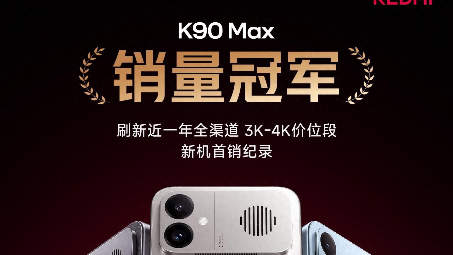 红米K90 Max首销4小时破纪录，电竞手机市场迎新黑马