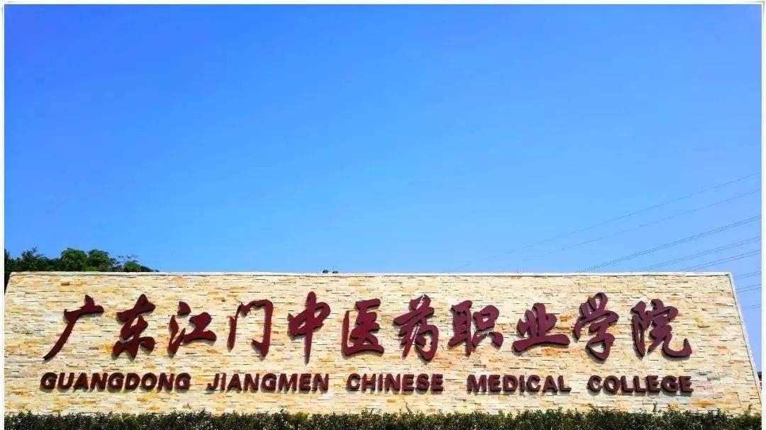 广东江门中医药职业学院2026年成人高考报名招生简章