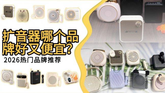 2026年哪种小蜜蜂扩音器音大好用？十大公认音质好的扩音器推荐