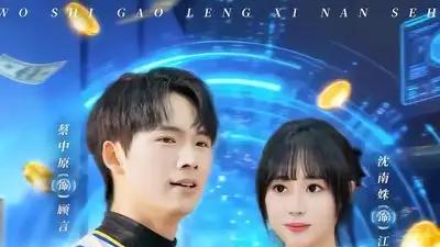 短剧《神豪我是高冷系男神》精彩大结局："逆袭成王"