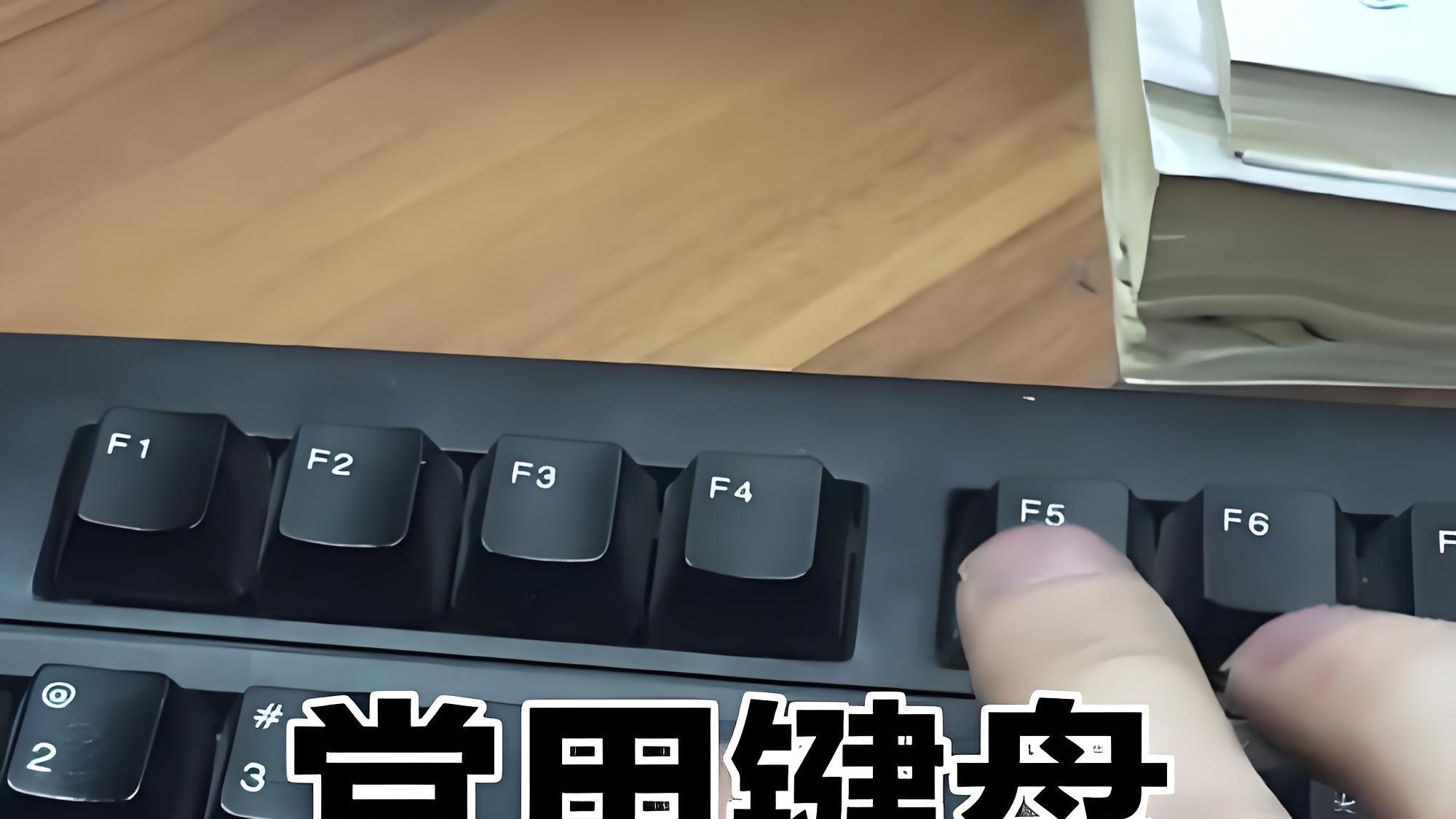 电子标书制作提速的4个快捷键，掌握后可提前下班