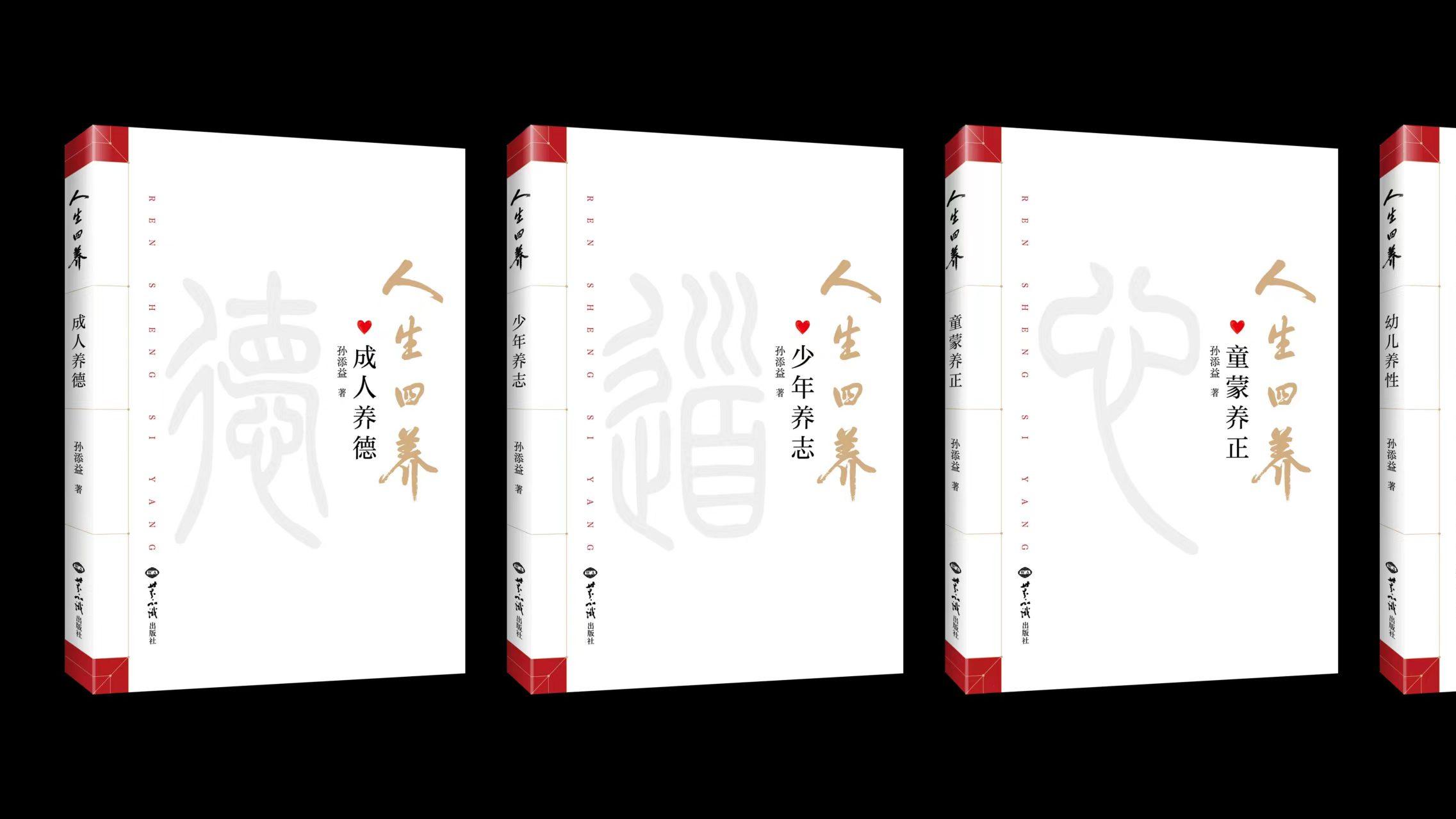 重磅新书推介《人生四养》——回归中华文化的“大本大源”