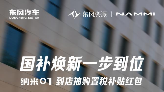 响应国补号召 彰显央企担当！东风奕派2026购车福利全维落地