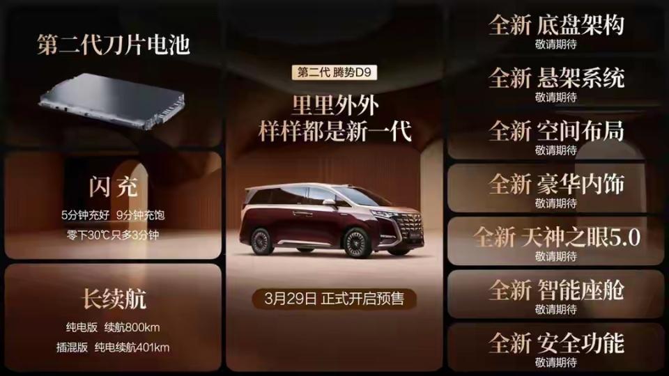 30万销冠王者归来！二代腾势D9预售38.98万起，MPV市场要变天了！
