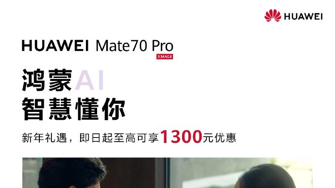 别再等啦！华为Mate 70系列配鸿蒙6体验炸裂，礼遇优惠至高省1800元