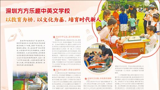 深圳方方乐趣中英文学校 以教育为桥，以文化为基，培育时代新人