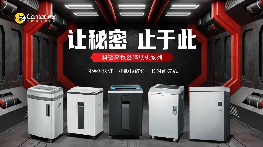 数字化浪潮下无“密”可泄，科密涉密安全销毁设备筑牢信息安全护城河