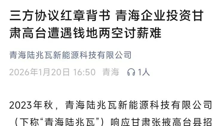 三方协议红章背书 青海企业投资甘肃高台遭遇钱地两空讨薪难
