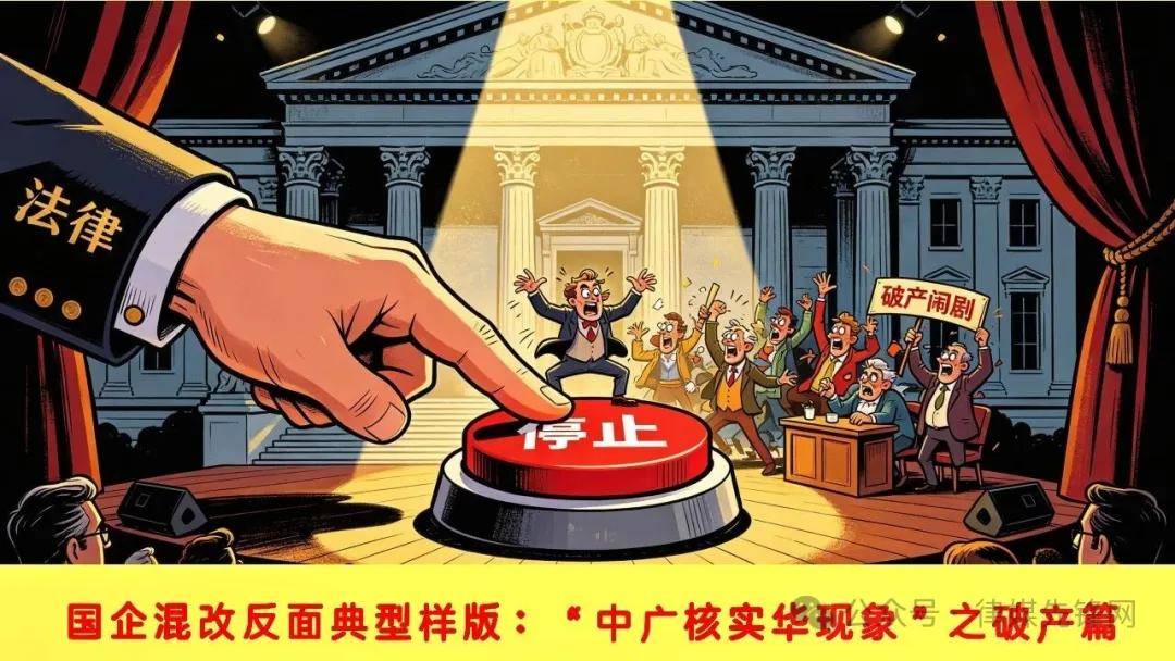 国企混改反面典型样板：“中广核实华现象”之破产篇