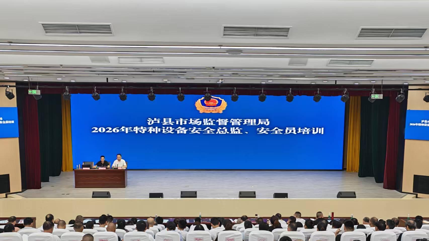 泸县市场监管局举办2026年特种设备安全知识培训会