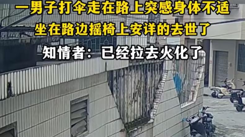 男子身体不适坐路边摇椅平静去世：“人有旦夕祸福”具象化了