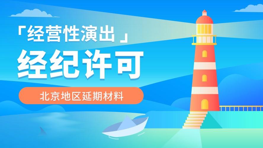 短剧、团播持续火爆：营业性演出许可证办理指南