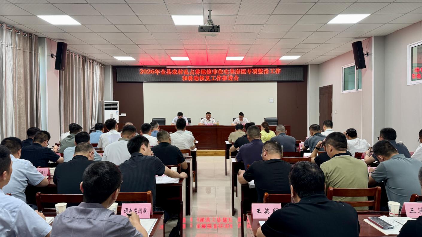 我县部署农村乱占耕地专项整治工作