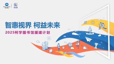 柯尼卡美能达“2025柯学图书馆援建计划”再助青海学子追梦之路