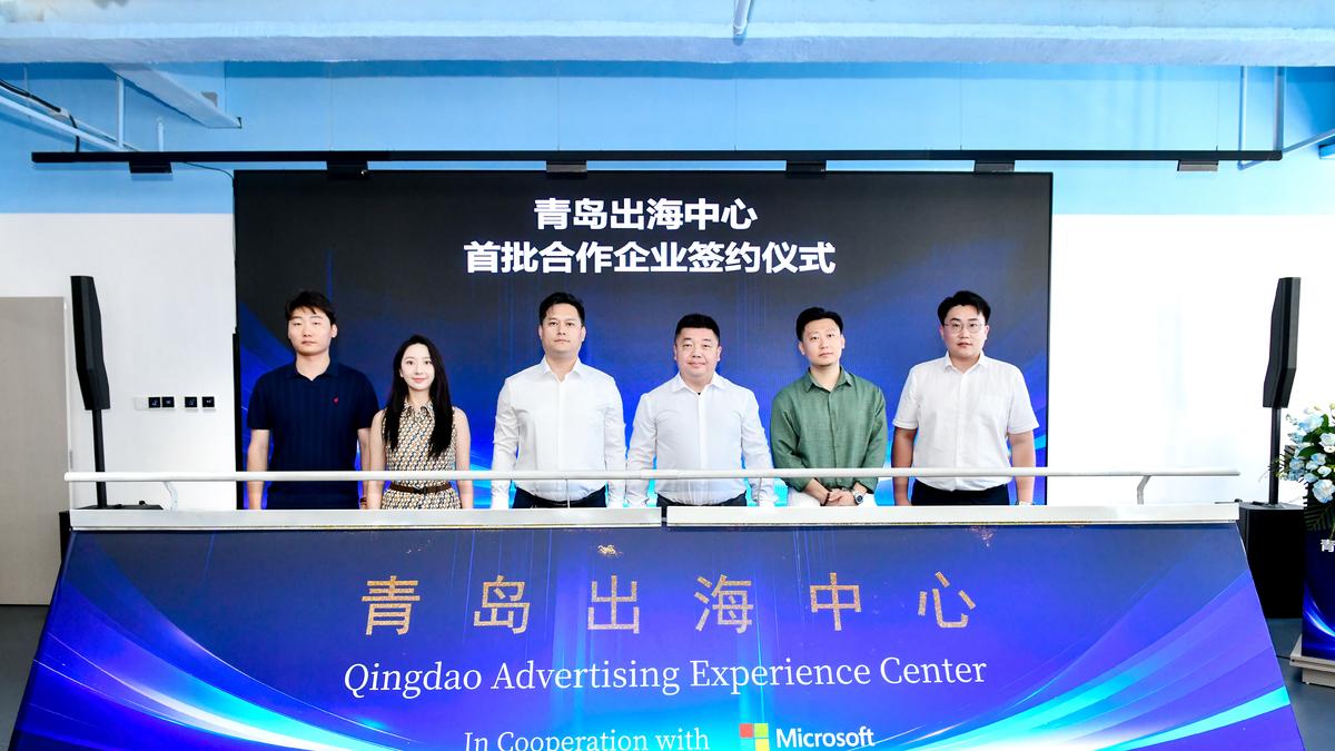 青岛出海中心正式启动，助力区域企业拓展全球市场