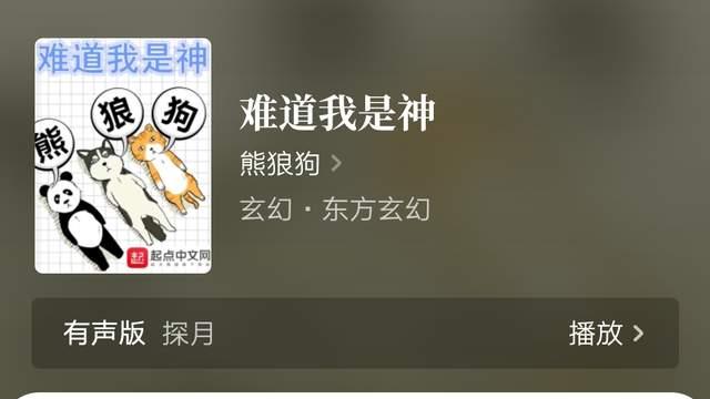熊狼狗《难道我是神》完结七年半后万订，大神寂寞剑客、出走八万里新书上线