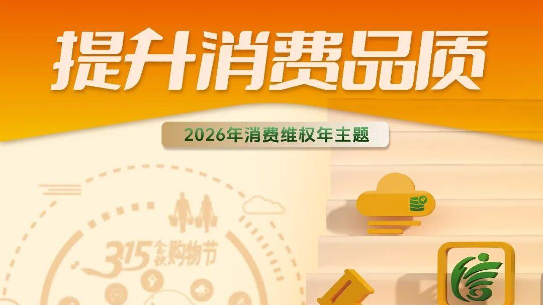 中消协公布2026年消费维权年主题：提升消费品质