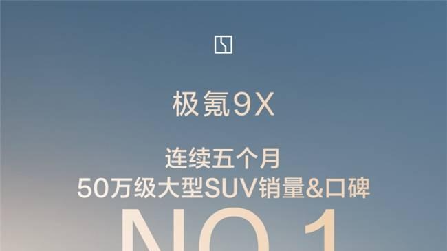 极氪9X销量稳第一了！？