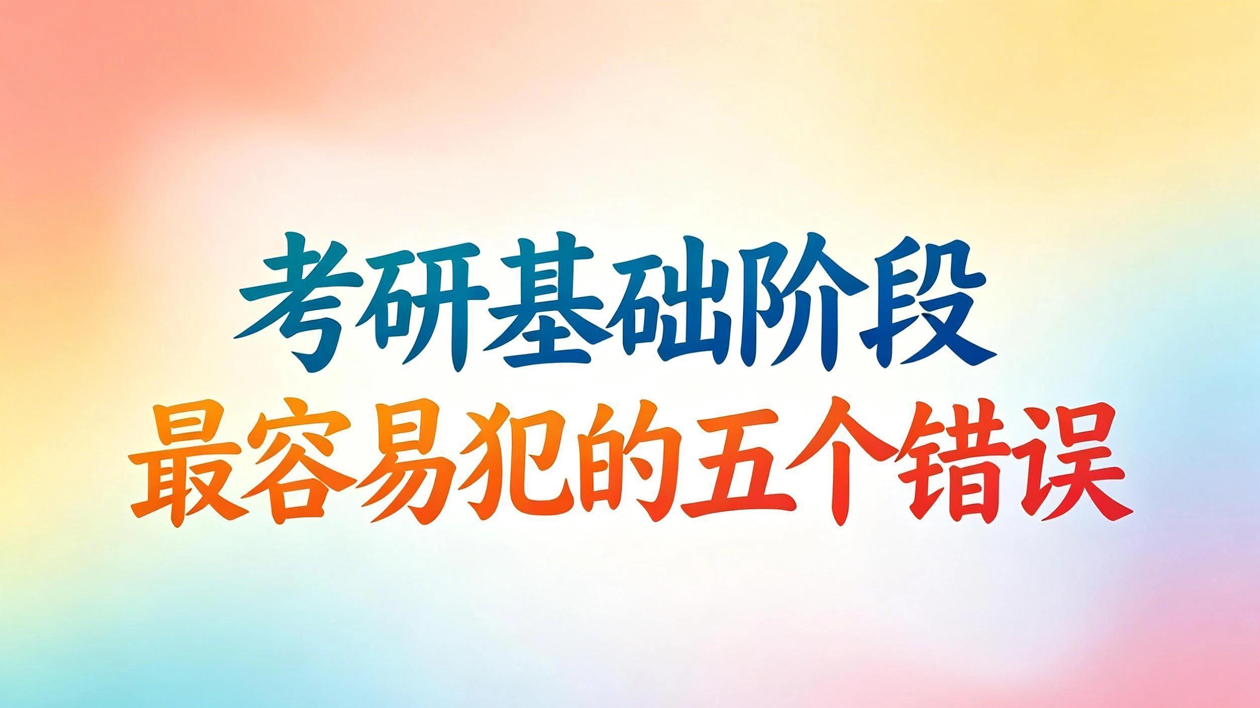考研基础阶段最容易犯的五个错误，现在知道还来得及