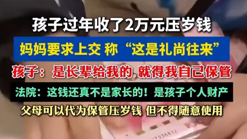 2 万压岁钱要上交？孩子拒绝后，法院给出了最终答案