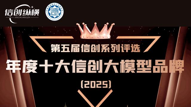 第五届信创系列评选 | 年度十大信创大模型品牌重磅发布！