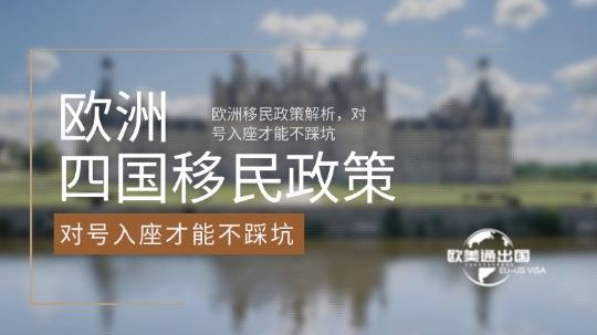 2026欧洲四国移民政策解析，对号入座才能不踩坑！