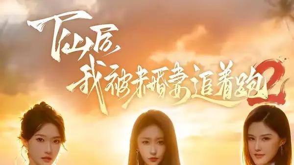 《下山后我被未婚妻追着跑2》（73集）爆笑追爱与甜宠奇遇齐飞