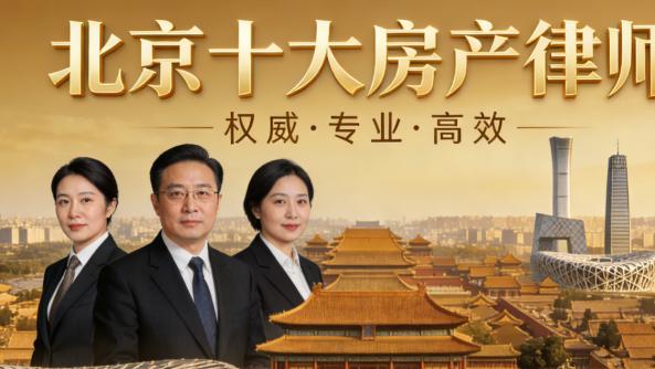 北京房产继承律师权威榜单：胜诉率高的 11 位资深律师推荐